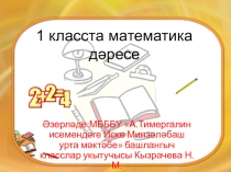 Презентация по математике на тему Число и цифра 8(1 класс)