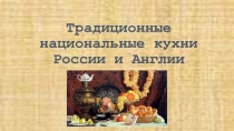 Традиционные и национальные кухни Англии и России на русском языке