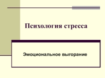 Эмоциональное выгорание