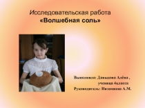 Презентация к исследовательской работе Волшебная соль