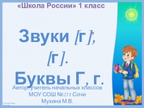 Презентация к уроку обучения грамоте (чтение) в 1 классе Буквы Г, г (закрепление)