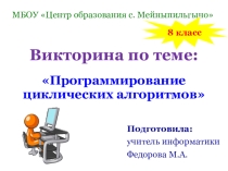 Мини-викторина по теме: Программирование циклических алгоритмов