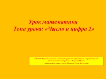 Презентация по математике на тему Число и цифра 2 ( 1 класс)