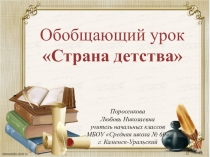 Обобщающий урок 4 класс Школа России по теме: Страна детства.