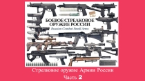 Стрелковое оружие Армии России часть 2