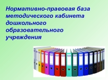 Презентация Нормативно-правовая база в методкабинете ДОУ