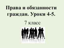 Права и обязанности граждан.