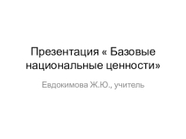 Презентация Базовые национальные ценности