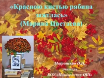 Презентация по литературе Жизнь и творчество М.И. Цветаевой