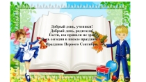 Презентация торжественной линейки 1 сентября