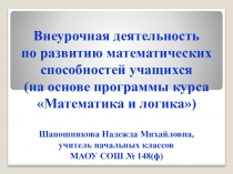 Внеурочная деятельность. Клуб логических рассуждений.