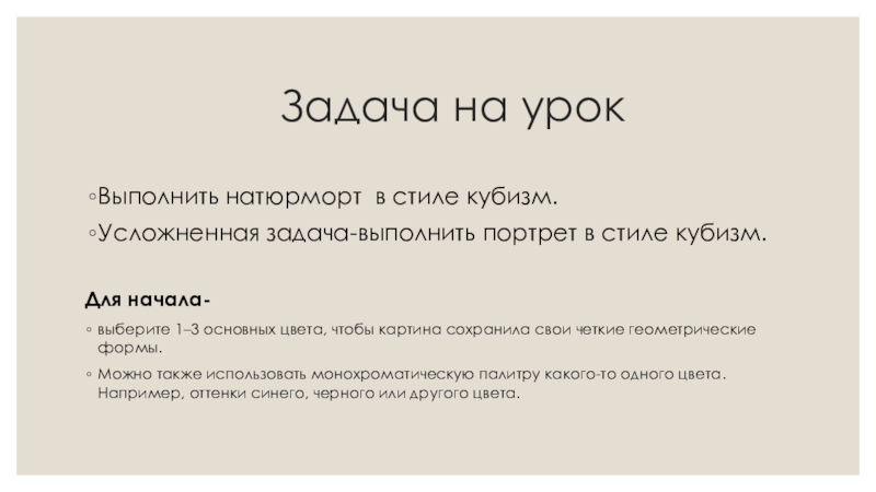 Презентация к открытому уроку в 7-м классе Задача на урокВыполнить натюрморт в стиле кубизм.Усложненная задача-выполнить портрет в стиле Задача на урокВыполнить натюрморт в стиле кубизм.Усложненная задача-выполнить портрет в стиле кубизм.Для начала-выберите 1–3 основных цвета, чтобы