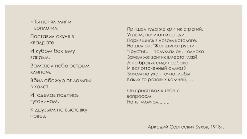 Презентация к открытому уроку в 7-м классе Ты понял миг и воплотил:Поставил окуня в квадратеИ кубом бок ему Ты понял миг и воплотил:Поставил окуня в квадратеИ кубом бок ему закрыл.Замазал небо острым клином,Вбил абажур от