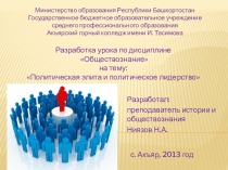 Презентация по обществознанию на тему: Политическая элита