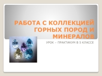 Презентация: Работа с коллекцией