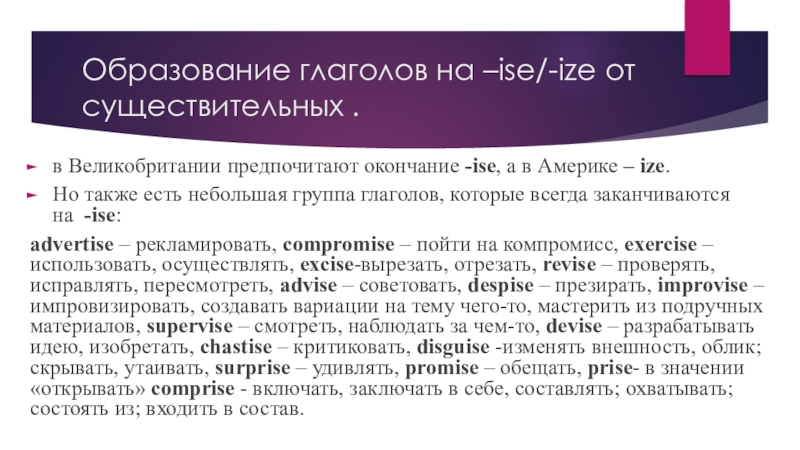 Презентация по английскому языку по грамматике Образование глаголов на –ise/-ize от существительных .в Великобритании предпочитают окончание -ise, Образование глаголов на –ise/-ize от существительных .в Великобритании предпочитают окончание -ise, а в Америке – ize.Но также