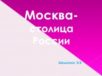 Презентация по географии Москва - столица России