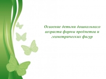 Освоение детьми дошкольного возраста формы предметов и геометрических фигур