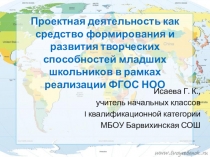 Проектная деятельность как средство формирования и развития творческих способностей младших школьников в рамках реализации ФГОС НОО