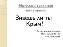 Интеллектуальная викторина Знаешь ли ты Крым? (5-8 классы)