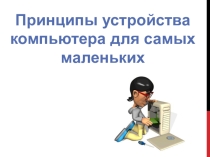 Принципы устройства компьютера для самых маленьких
