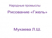 народные промыслы Гжель