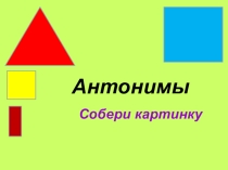 Презентация Антонимы в английском. Повторение пройденного материала.