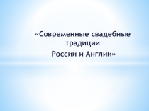 Научно-практическая конференция. Доклад по теме: Современные свадебные традиции.