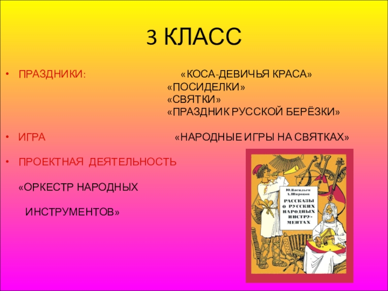 Презентация Детский фольклор в этическом и эстетическом воспитании в условиях группы продлённого дня Часть 2 3 КЛАССПРАЗДНИКИ: 3 КЛАССПРАЗДНИКИ: