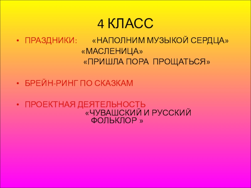 Презентация Детский фольклор в этическом и эстетическом воспитании в условиях группы продлённого дня Часть 2 4 КЛАССПРАЗДНИКИ: «НАПОЛНИМ МУЗЫКОЙ СЕРДЦА» 4 КЛАССПРАЗДНИКИ: «НАПОЛНИМ МУЗЫКОЙ СЕРДЦА»