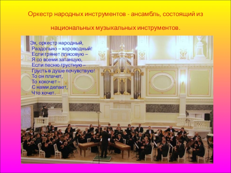 Презентация Детский фольклор в этическом и эстетическом воспитании в условиях группы продлённого дня Часть 2 Оркестр народных инструментов - ансамбль, состоящий из национальных музыкальных инструментов. Оркестр народных инструментов - ансамбль, состоящий из национальных музыкальных инструментов. Эх, оркестр народный, Раздольно