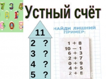Презентация по математике на тему: Весёлый счёт.