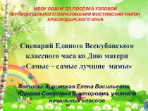 Презентация на День Матери (начальные классы)