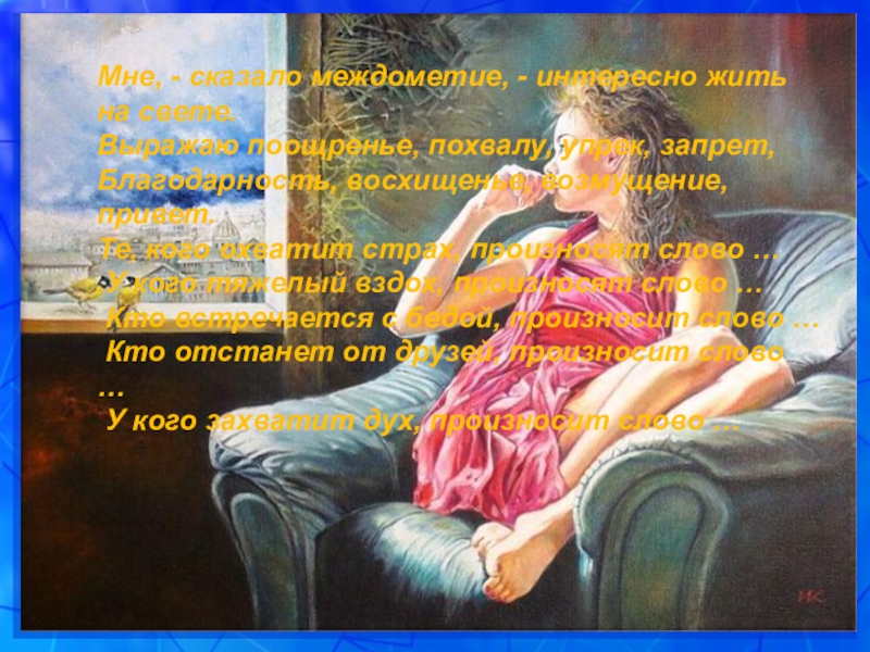 Презентация к уроку русского языка в 5 классе на тему: Это необыкновенное междометие Мне, - сказало междометие, - интересно жить на свете.Выражаю поощренье, похвалу, Мне, - сказало междометие, - интересно жить на свете.Выражаю поощренье, похвалу, упрек, запрет, Благодарность, восхищенье, возмущение, привет.