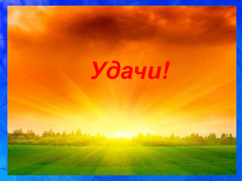 Презентация к уроку русского языка в 5 классе на тему: Это необыкновенное междометие Удачи! Удачи!