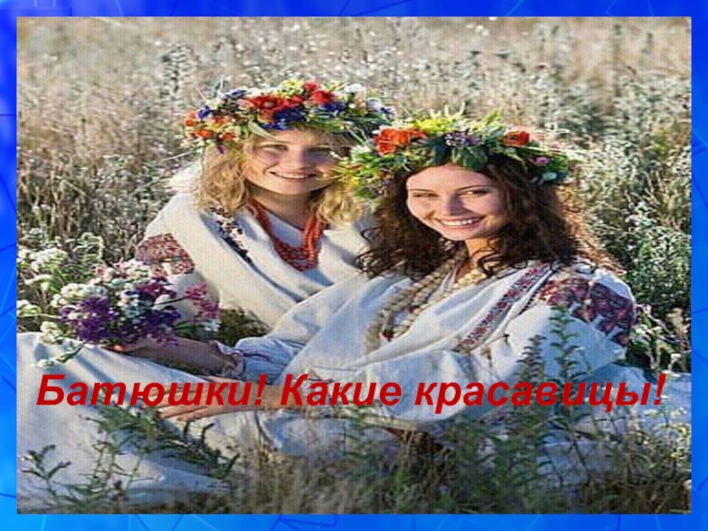 Презентация к уроку русского языка в 5 классе на тему: Это необыкновенное междометие Батюшки! Какие красавицы! Батюшки! Какие красавицы!