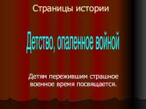 Детство опалённое войной