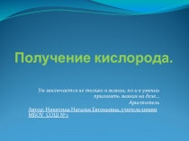 Презентация по химии на тему Получение кислорода