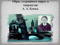 Презентация по литературе Образ страшного мира в лирике А.А. Блока.