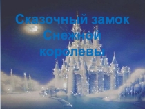 Презентация к ИЗО на тему Сказочный замок Снежной королевы