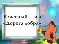 Классный час Дорогою добра