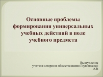 Презентация по ФГОС Основные проблемы формирования универсальных учебных действий в поле учебного предмета