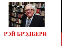 Презентация к уроку литературного чтения на тему Рэй Брэдбери