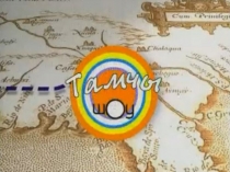 Презентация к внеклассному мероприятию Тамчы шоу