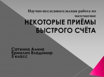 Презентация по математике на тему Некоторые приёмы быстрого счёта