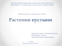 Презентация к занятию по теме: Растения пустыни