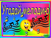 Презентация для воспитателей на тему :Угадай мелодию