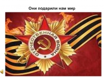 Презентация классного часа на тему: Они подарили нам мир