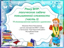 Тренажёр по математике Решу ВПР: логические задачи повышенной сложности (часть 3)
