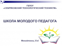 ИННОВАЦИОННЫЕ ПЕДАГОГИЧЕСКИЕ ТЕХНОЛОГИИ ОБУЧЕНИЯ КАК СПОСОБ ФОРМИРОВАНИЯ КОМПЕТЕНЦИЙ В РАМКАХ НОВОГО СТАНДАРТА В УЧРЕЖДЕНИЯХ СПО